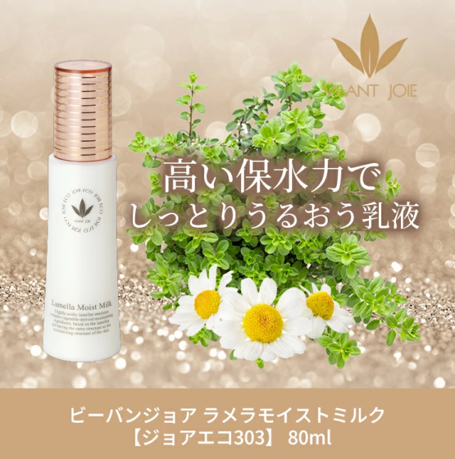 ビーバンジョア　ラメラモイストミルク【ジョアエコ303】　80ml