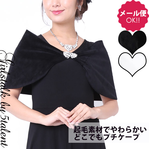 プチケープ ボレロ代わりに 起毛ベロアがあたたかい ワンピにドレスに ボレロカーディ メール便ok 結婚式 パーティーに の通販はau Pay マーケット 5talent Online Shop