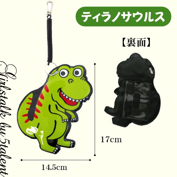 面白雑貨 パスケース インパクト抜群 定期入れ お子様の通学 習い事にも カラビナ付き 恐竜メール便okの通販はau Pay マーケット 5talent Online Shop