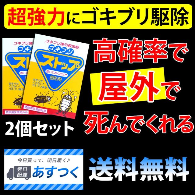 【ゴキブリストップ2箱（薬剤24枚）】強力にゴキブリ退治 害虫駆除業者が使う本格的なゴキブリ駆除剤 屋外で死滅 約1年間持続 確実なゴ