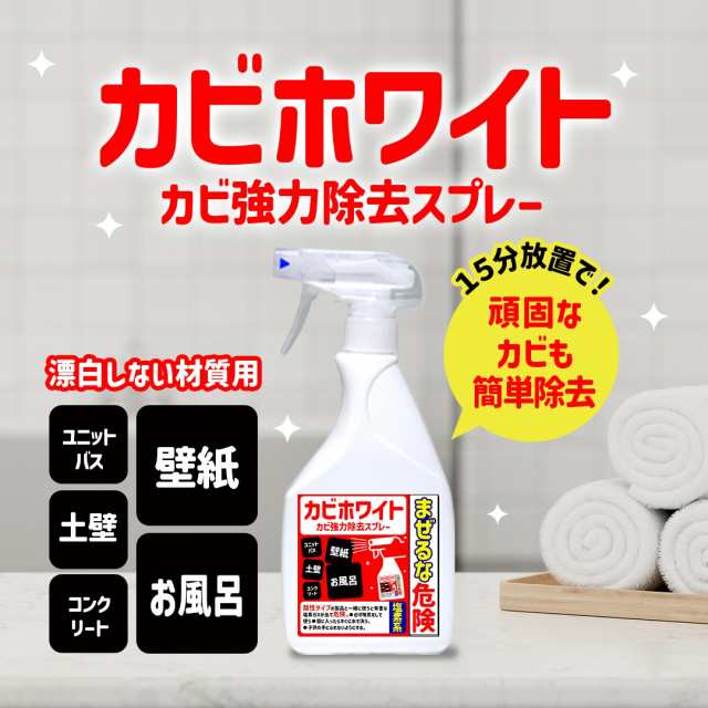 カビホワイト カビ強力除去スプレー450ml / カビソフト除去 カビホワイト カビ強力除去スプレー450ml / カビソフト除去