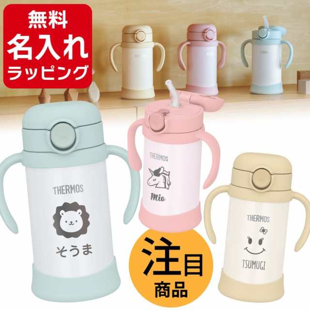 サーモス ストローマグ 水筒 名入れ 保冷 Thermos まほうびんのベビーストローマグ FJT-350 350ml 出産祝い 誕生日 プレゼント  ギフト ラッピング nichie ニチエー 刻印の通販はau PAY マーケット - サプリの素材屋 ニチエー | au PAY マーケット－通販サイト