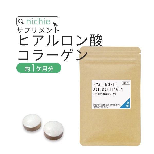 ヒアルロン酸 コラーゲン サプリ 60粒 約1ヶ月分 乾燥 する季節に ヒアルロン液 ドリンク 粉末 よりもお手軽 サプリメント 0の通販はau Pay マーケット サプリの素材屋 ニチエー