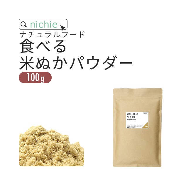 食べる米ぬか 粉末 100gそのまま 飲める 米ぬか 国産 コシヒカリの 米糠 使用した 焙煎 していない独自製法 食用 米ぬか パウダーの通販はau Pay マーケット サプリの素材屋 ニチエー