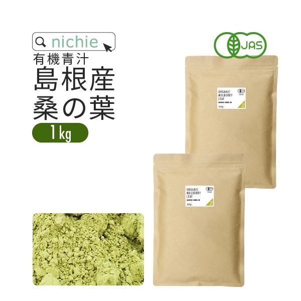 桑の葉茶 国産 粉末 オーガニック 1kg 島根県産 桑の葉 を パウダー に 無添加 桑の葉青汁 【沖縄県 送料必要】