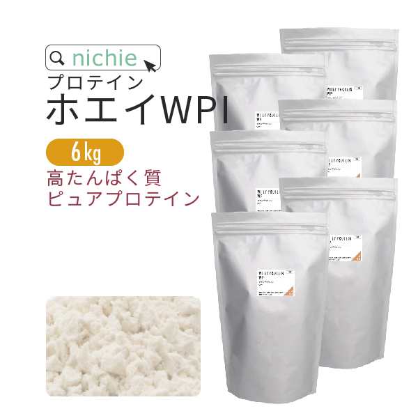 ホエイプロテイン Wpi プレーン 6kg 溶けやすい 高たんぱく プロテイン アイソレート で 人工甘味料 無添加 ホエイプロテイン100 低の通販はau Pay マーケット サプリの素材屋 ニチエー