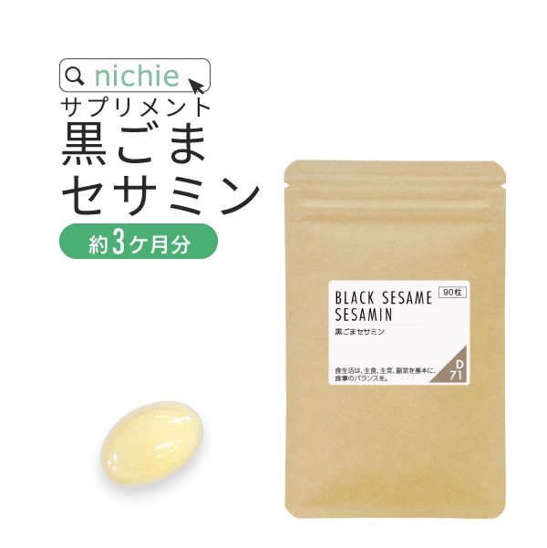 黒ごま セサミン サプリメント 90粒 約3ヶ月分 ごま から抽出した ゴマリグナン セサミン を1粒に15mg配合した サプリの通販はau Pay マーケット サプリの素材屋 ニチエー