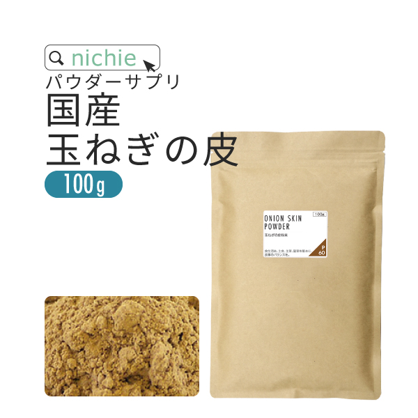 玉ねぎの皮 粉末 100g 国産 玉葱の皮で作った 健康茶 たまねぎ皮茶 たまねぎの皮茶 をお探しの方にも