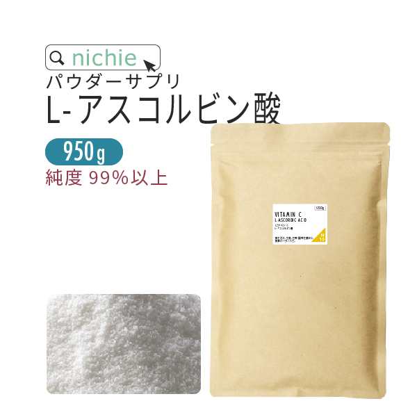 アスコルビン酸 ビタミンc 粉末 サプリ 950g ビタミンc パウダー サプリメント 原末の通販はau Pay マーケット サプリの素材屋 ニチエー