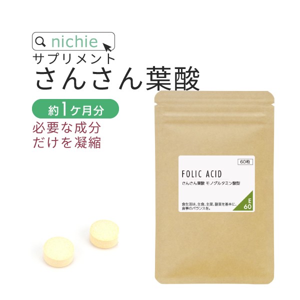 さんさん 葉酸 サプリ 60粒 約1ヶ月分 お試し 妊活中のママ パパ プレママ マタママ の為に 妊娠中 妊活 赤ちゃん ビタミン 鉄分 栄養素の通販はau Pay マーケット サプリの素材屋 ニチエー