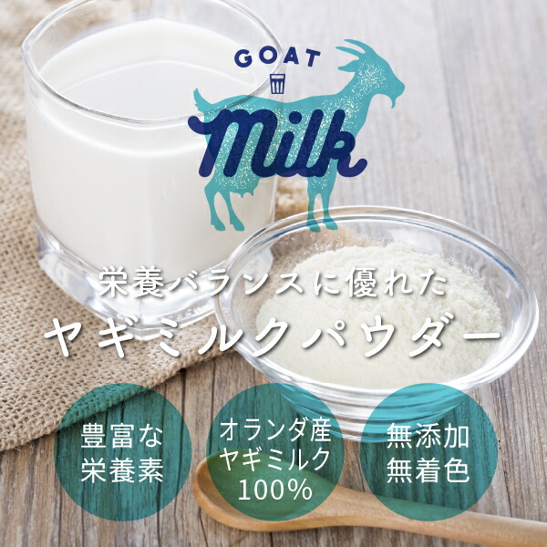 ヤギミルク パウダー 粉末 1kg オランダ産 やぎミルク 山羊ミルク nichie ニチエー 【沖縄県 送料必要】_1