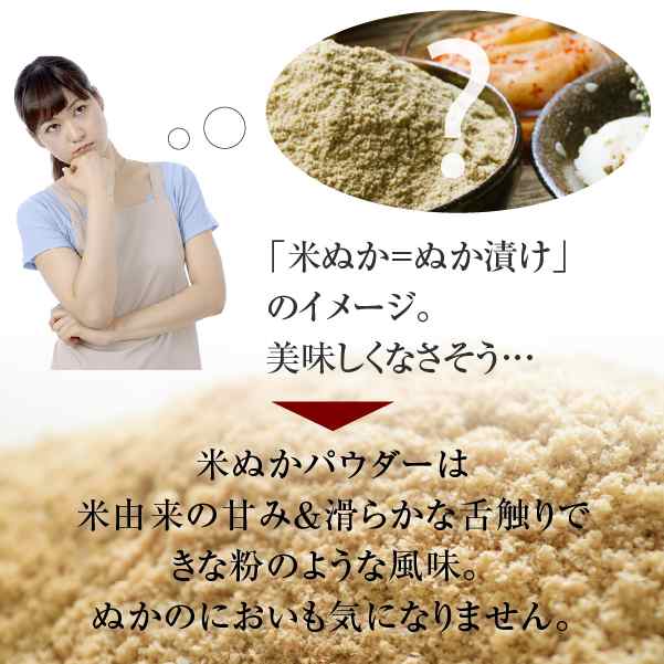 食べる米ぬか 粉末 400gそのまま 飲める 米ぬか 国産コシヒカリの 米糠 使用した 焙煎 していない独自製法 食用 米ぬか パウダーの通販はau Pay マーケット サプリの素材屋 ニチエー