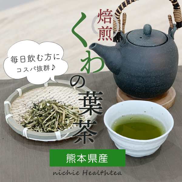 桑の葉茶 桑茶 ティーパック 国産 2g 40個 熊本県産 桑の葉 を焙煎 無添加 桑葉茶の通販はau Pay マーケット サプリの素材屋 ニチエー