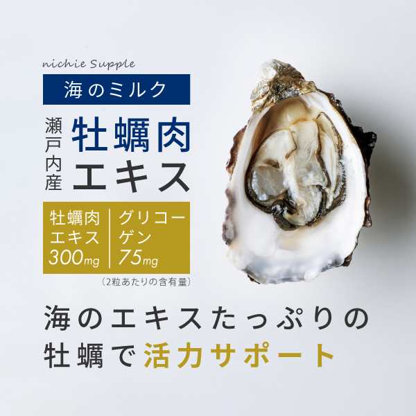 国産 牡蠣肉エキス 粒 サプリメント 60粒（約1ヶ月分） グリコーゲン