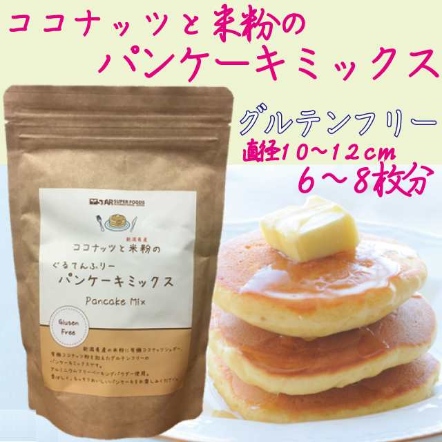 グルテンフリーパンケーキミックス 低ｇｉ 米粉 ココナッツ 食物繊維 0g 約6 ８枚分 送料1通0円の通販はau Pay マーケット 健康生活応援ショップ