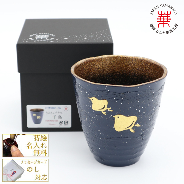 華正工房 うるしけんこうグラス 千鳥 [焼酎グラス ロックグラス タンブラー 水割り ウイスキー 銀 国産 日本製 ギフト 贈り物 うるし 御祝 御礼 誕生日祝 就職祝 退職祝 還暦祝 古稀祝 古希祝 喜寿祝 傘寿祝 米寿祝]