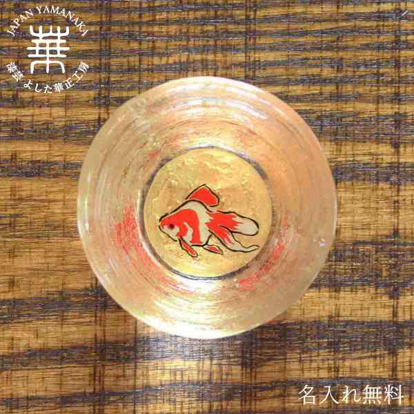 華正蒔絵ガラス 盃 金魚 黄金の酒器 金沢金箔 杯 おちょこ お猪口 ぐい呑み ぐい飲み かわいい 日本酒 熱燗 冷酒 国産 日本製 ギフト の通販はau Pay マーケット 漆芸 よした華正工房