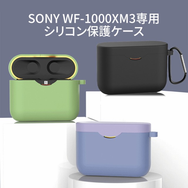 SONY WF-1000XM3 シリコンケース付き