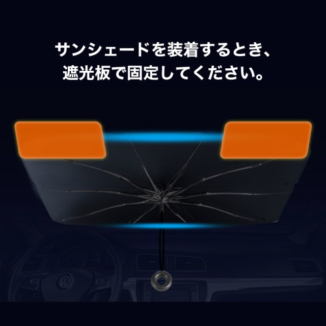 サンシェード フロントガラス 傘式 パラソル 傘型 フロント