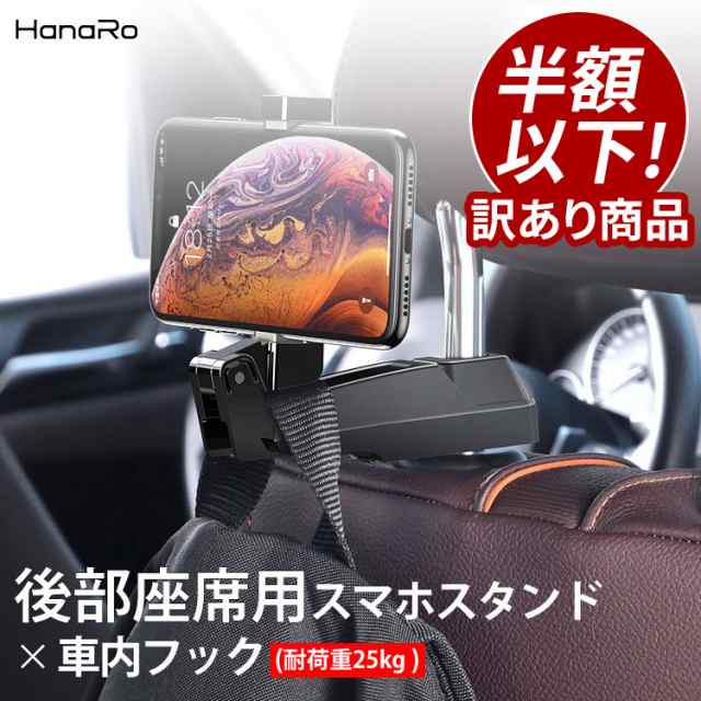 Iphone 後部座席用 スタンド フック付き Android 車 車載ホルダー スマホ 多機種対応 固定型 動画鑑賞 簡単設置 フックハンガーの通販はau Pay マーケット Hanaro Shop Au Pay マーケット店