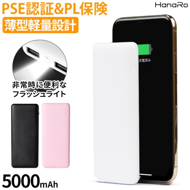 極小超軽量 ライト付き モバイルバッテリー 5000mah 2a 急速充電 2台同時充電 コンパクト 長期保証 Pse認証 Pl保険加入 持ち運び 軽量 Ipの通販はau Pay マーケット Hanaro Shop Au Pay マーケット店