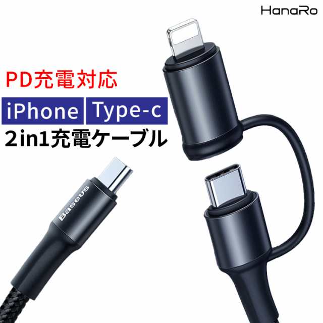 Ios Type C Pd充電対応 2in1 ケーブル ライトニングケーブル Typec スマホ 充電ケーブル Iphone Pd充電 急速充電 18w急速充電 データ転送の通販はau Pay マーケット Hanaro Shop Au Pay マーケット店