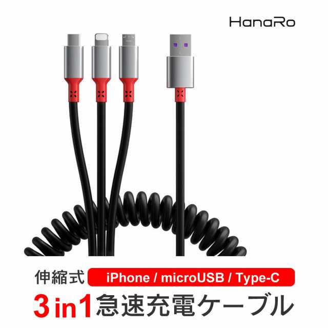 信頼 充電ケーブル 3in1 iPhone type-c Micro USB Android 急速充電 充電器