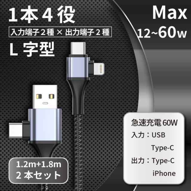 充電ケーブル 2本セット 4in1 最大60W 複数入力端子 断線しにくい 多