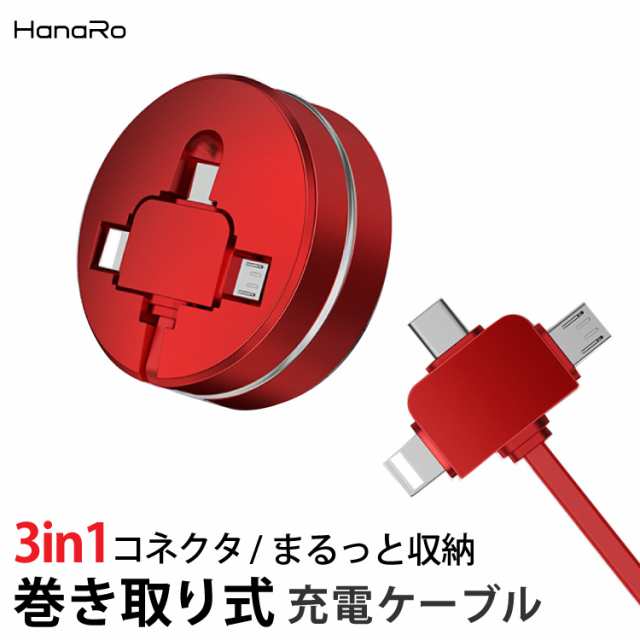 Lightning Micro Usb Usb Type C 3in1 急速充電 ケーブル 巻き取り Microusb Typec 充電ケーブル ライトニング Iphone Androidの通販はau Pay マーケット Hanaro Shop