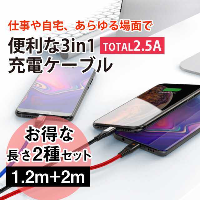 iPhone ケーブル 充電器iphoneケーブル 2個セット 長さ 1.2m 2m 3in1