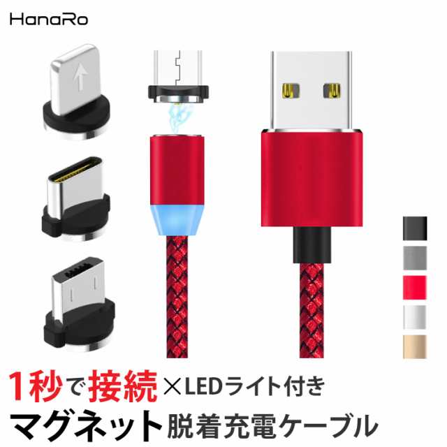 1秒で接続 ライト付き Iphone Micro Usb Type C 急速 充電ケーブル マグネット ケーブル ライトニング タイプc Microusb アルミの通販はau Pay マーケット Hanaro Shop