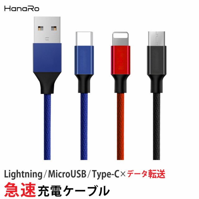 3種類×3長さ×4色 Lightning / Micro USB / Type-C 充電ケーブル 快速 