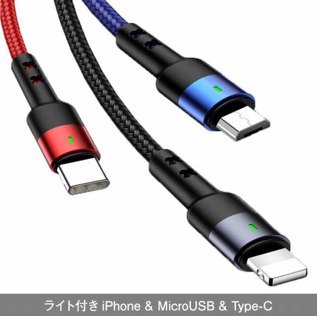 Lightning / Micro USB / USB Type-C 3in1 急速充電 ケーブル データ転送 ライトニングケーブル iPhone  Android Xperia 多機種対応の通販はau PAY マーケット - HANARO-SHOP au PAY マーケット店