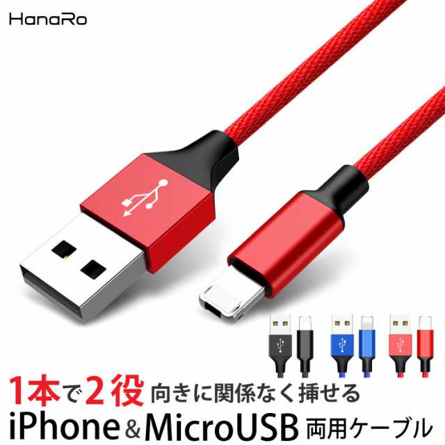 Ios Micro Usb 両面 リバーシブル 急速充電 ケーブル ライトニングケーブル データ転送可能 Microusb アルミ 合金 コネクタ Tpe スマホの通販はau Pay マーケット Hanaro Shop Au Pay マーケット店