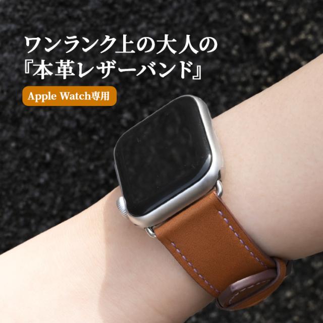 アップルウォッチ バンド レザー 本革 AppleWatch 45mm ベルト アップルウォッチ バンド レザー 本革 AppleWatch 45mm ベルト