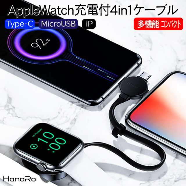 Applewatch充電付4in1ｹｰﾌﾞﾙ Type C Microusb Iphone に対応 コンパクトに収納 携帯に便利 出張 充電 Iwatchの通販はau Pay マーケット Hanaro Shop