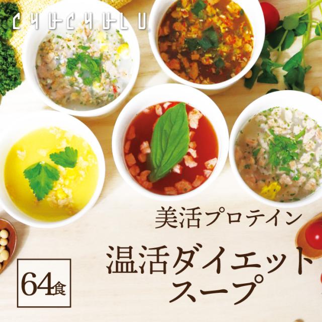【送料無料】寒天とこんにゃくでとろ〜り満腹感ダイエットスープ5種類　計64食セット