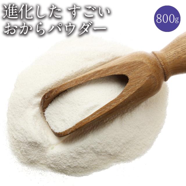 送料無料 おからパウダー 800g 進化したすごいおから 大豆ファイバー おからファイバー おからパウダー 糖質制限 ダイエットの通販はau Pay マーケット ぷるるん姫公式通販