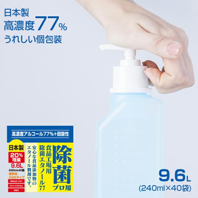 高濃度77% 9.6L(240mlｘ40) 業務用 消毒液 アルコール エタノール アルコール消毒液 消毒用エタノール 除菌 アルコール除菌 除菌エタノール77 手指消毒 日本製 安全 11,315円