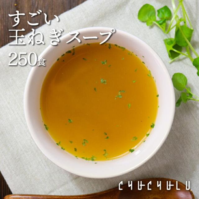 【まとめ買い　福袋】健康さらさら・すごい玉ねぎスープ250包 ケルセチン 水溶性食物繊維 ９０種類発酵エキス １食分のビタミン配合 置き換えダイエット ダイエットスープ 低カロリー 低糖質 糖質制限 食品 食事　福袋