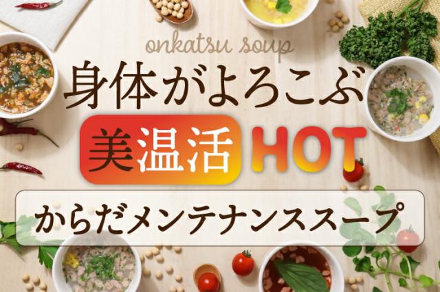 【送料無料】寒天とこんにゃくでとろ〜り満腹感ダイエットスープ5種類　計64食セット_3