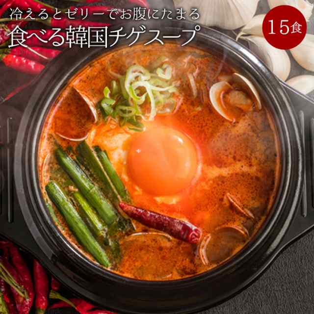 メール便 送料無料】 生姜・カプサイシンたっぷり「噛んで食べる」ダイエット韓国チゲスープ15食セット！ の通販はau PAY マーケット -  ぷるるん姫公式通販