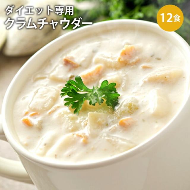 【メール便 送料無料】 ぷるるん姫 満腹美人 ダイエットクラムチャウダー12食入り！豆乳仕立て 減塩タイプ！ ダイエット食品 