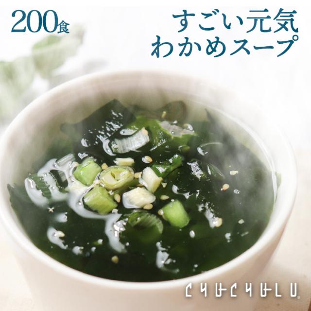 たっぷり200包 すごい元気わかめスープ オルニチンしじみ300個 発酵エキス入り ダイエット食品 置き換えダイエット 満腹感 ダイエットスープ 糖質制限 低糖質 低カロリー 食品 食事 美容食品