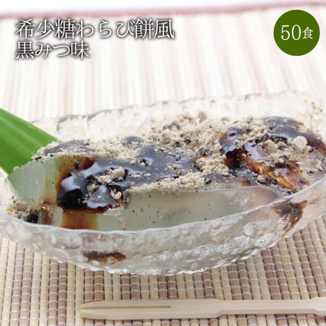 送料無料 ゼロカロリー 希少糖わらび餅風 黒みつ味 115g 50袋の通販はau Pay マーケット ぷるるん姫公式通販
