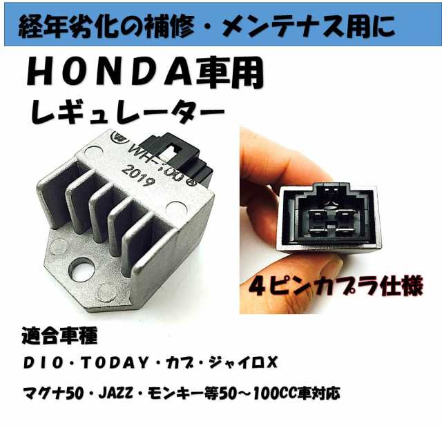 新品) 社外品12V レギュレーター ホンダモンキー DIO カブ リードの通販はau PAY マーケット - HIGASHIYA. | au PAY  マーケット－通販サイト