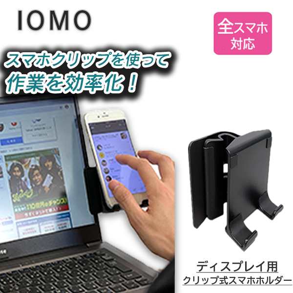 スマホクリップ スマホ ホルダー スタンド ディスプレイ用 ノートpc 角度調節可 クリップ パソコン 携帯置き モニターの通販はau Pay マーケット Iomo