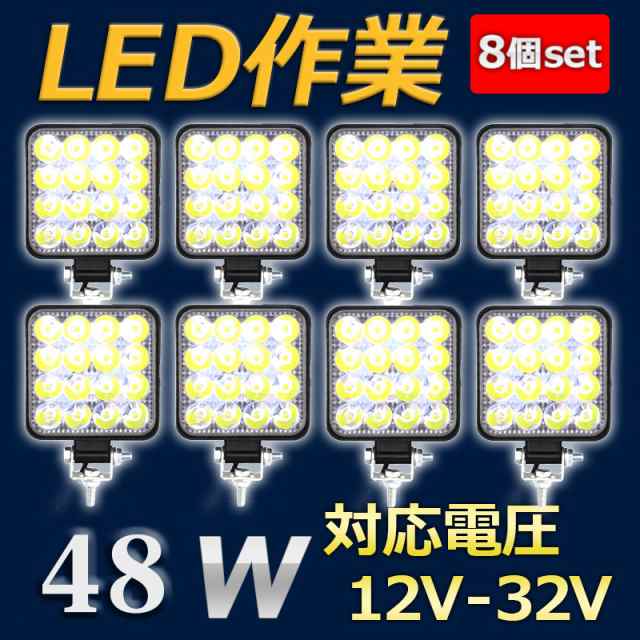 Ledワークライト 作業灯 48w 9v 30v 車外灯 投光器 船 トラック ８個セットの通販はau Pay マーケット Iomo