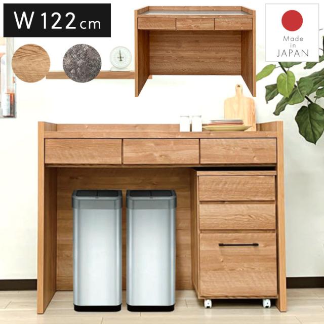 カウンター 間仕切り キッチンカウンター 下収納 ハイテーブル 対面 ステンレス 完成品 国産 北欧 ナチュラル モダン 男前 シンプル 作業台 収納棚 ゴミ箱収納 ごみ箱 リビング 引出し 石目柄 ストーン調 木目調 おしゃれ ROG通常122の通販は 43,800円