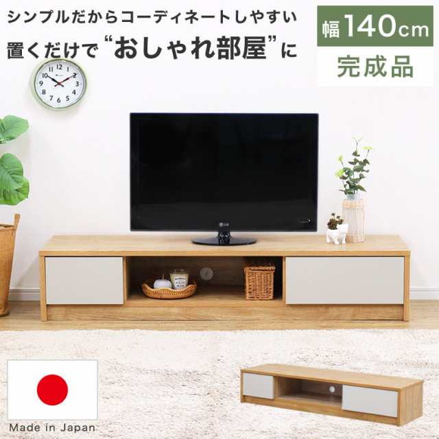 テレビボード テレビ台 140cm ローボード 完成品 日本製
